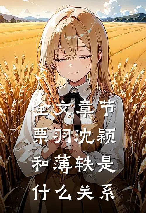 全文章节栗羽沈颖和薄轶是什么关系