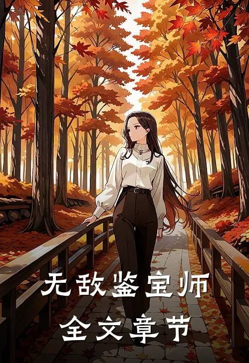 无敌鉴宝师全文章节