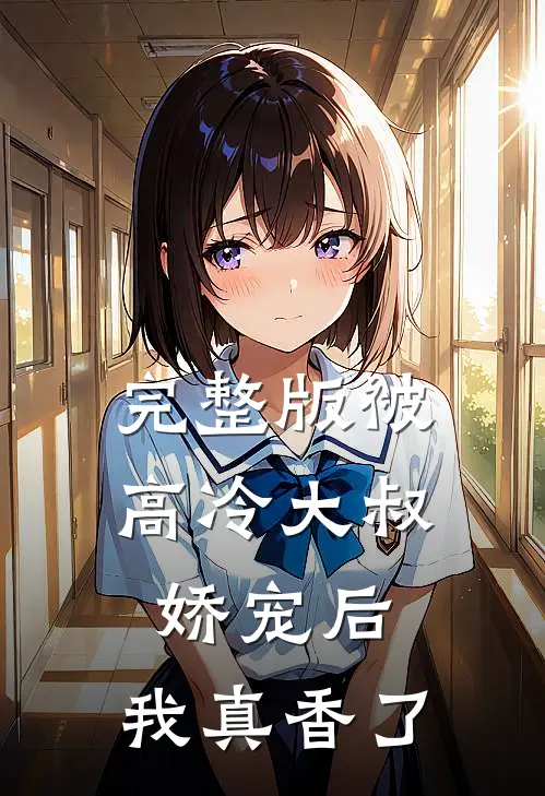 完整版被高冷大叔娇宠后，我真香了
