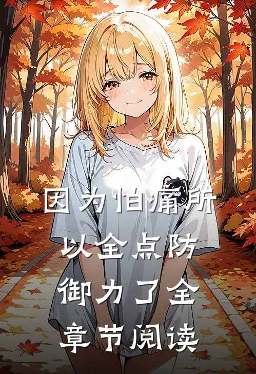 因为怕痛所以全点防御力了全章节阅读