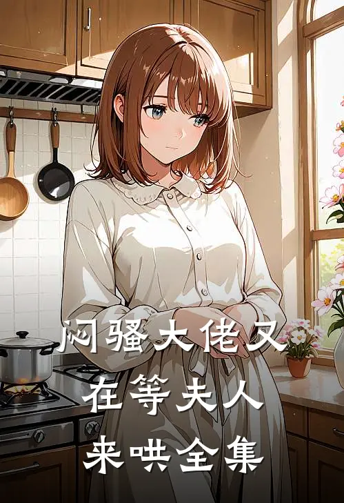 闷骚大佬又在等夫人来哄全集