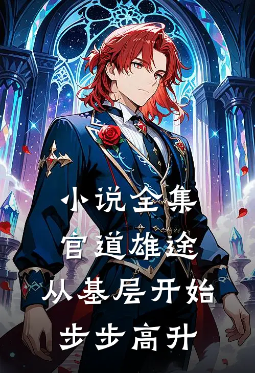 小说全集官道雄途：从基层开始步步高升