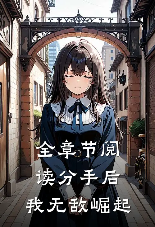全章节阅读分手后，我无敌崛起