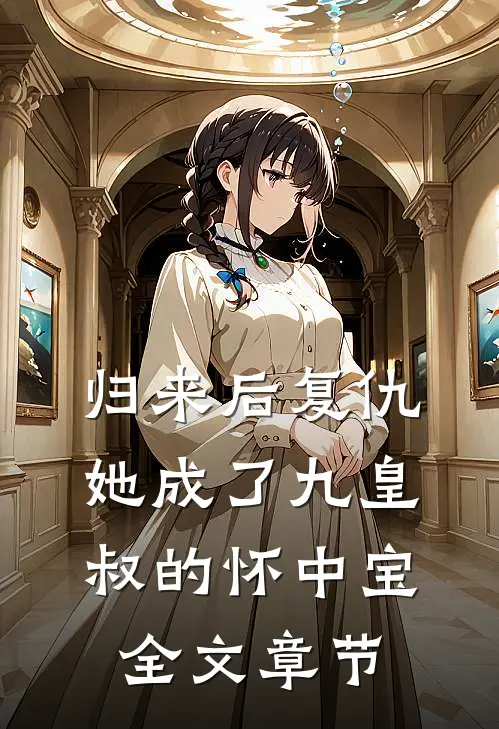 归来后复仇，她成了九皇叔的怀中宝全文章节