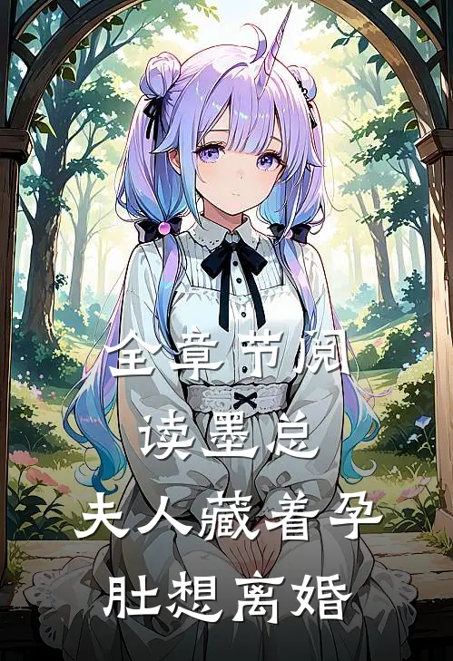 全章节阅读墨总，夫人藏着孕肚想离婚