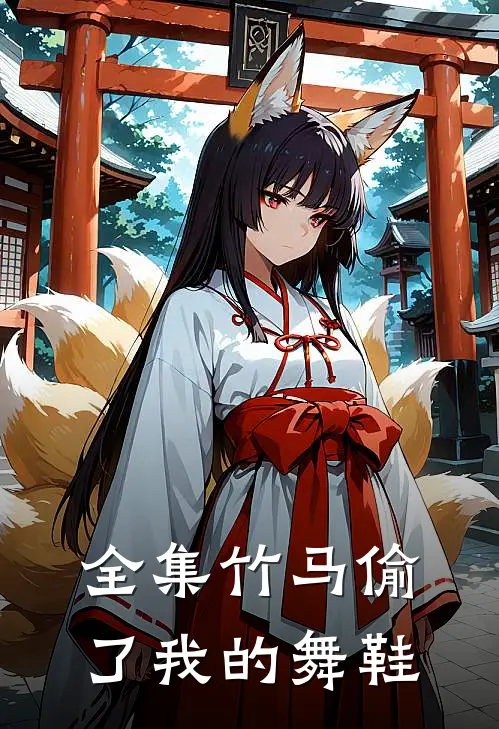全集竹马偷了我的舞鞋