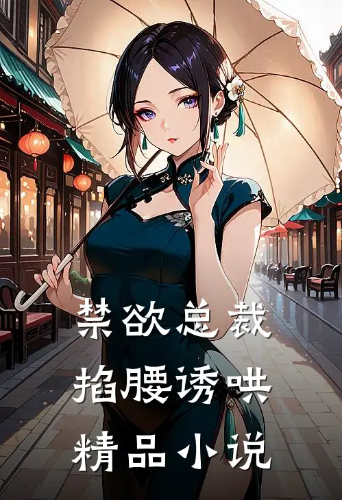 禁欲总裁掐腰诱哄精品小说