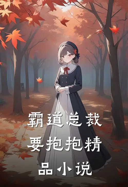 霸道总裁要抱抱精品小说