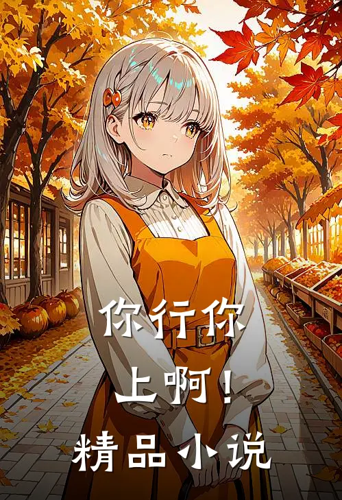 你行你上啊！精品小说