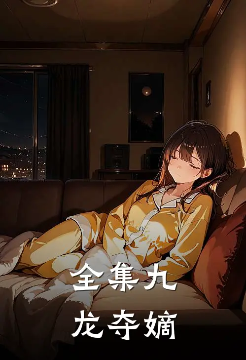 全集九龙夺嫡