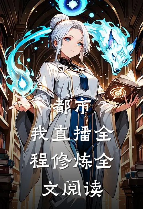 都市：我直播全程修炼全文阅读