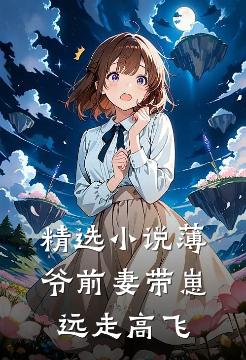 精选小说薄爷前妻带崽远走高飞