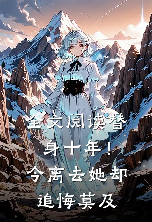 全文阅读替身十年！今离去，她却追悔莫及