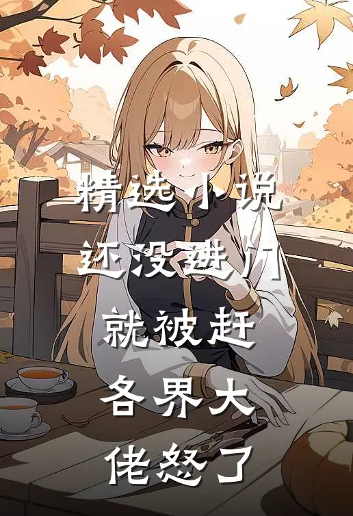 精选小说还没进门就被赶，各界大佬怒了