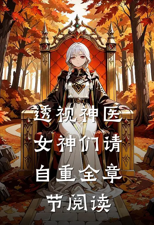 透视神医：女神们请自重全章节阅读