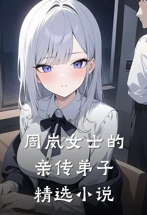 周岚女士的亲传弟子精选小说