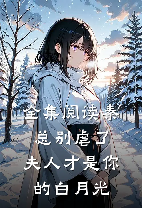 全集阅读秦总别虐了，夫人才是你的白月光
