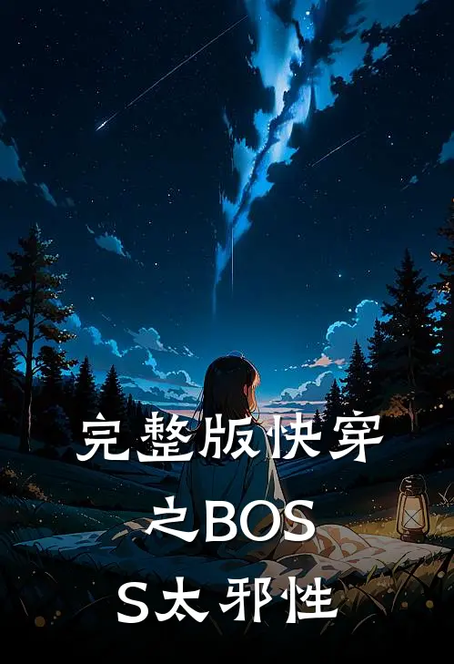 完整版快穿之BOSS太邪性