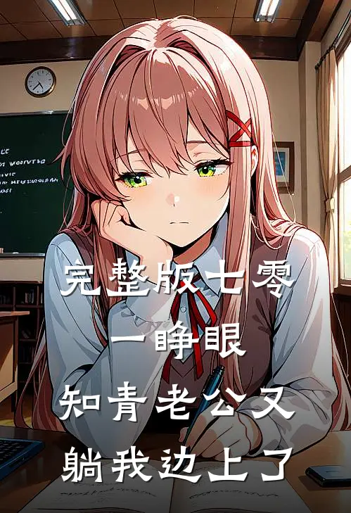 完整版七零：一睁眼，知青老公又躺我边上了