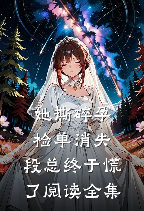 她撕碎孕检单消失，段总终于慌了阅读全集