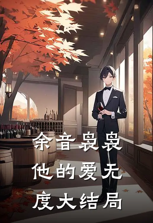 余音袅袅，他的爱无度大结局