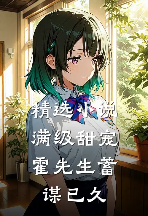 精选小说满级甜宠：霍先生蓄谋已久