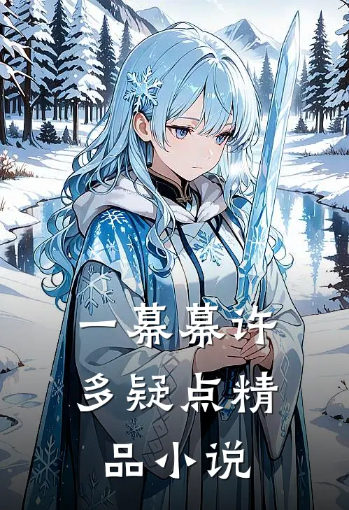 一幕幕许多疑点精品小说