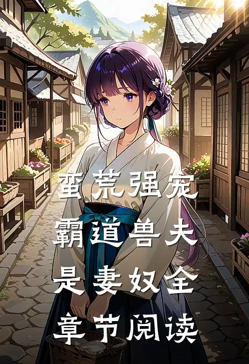 蛮荒强宠：霸道兽夫是妻奴全章节阅读