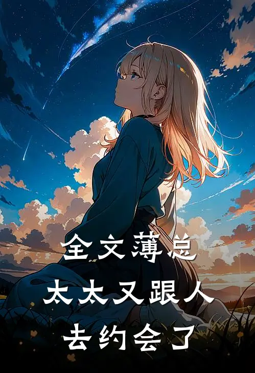 全文薄总，太太又跟人去约会了
