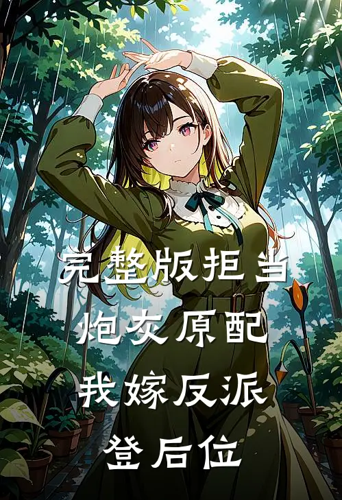 完整版拒当炮灰原配,我嫁反派登后位