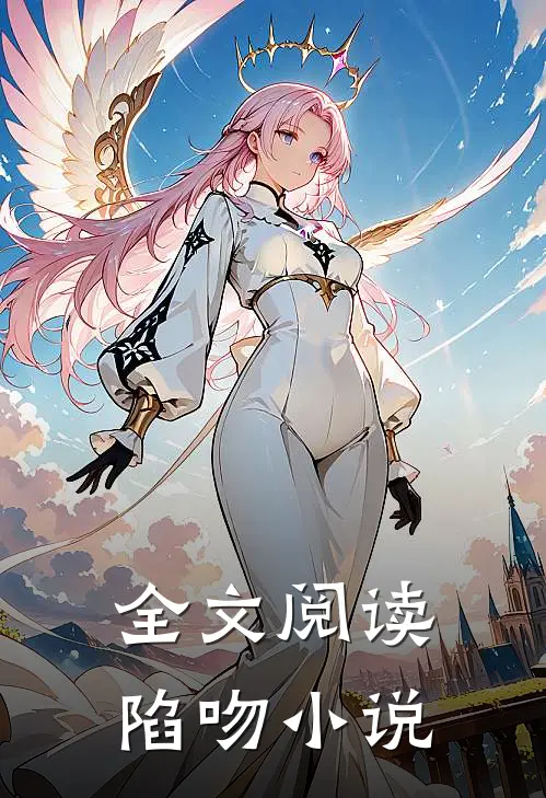 全文阅读陷吻小说