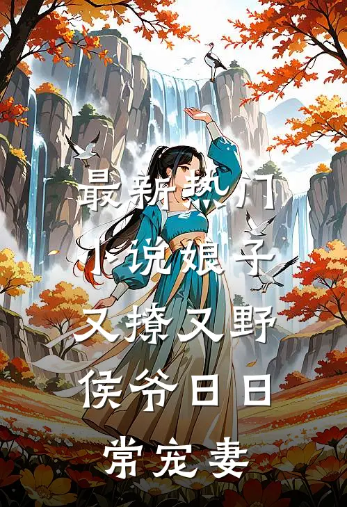 最新热门小说娘子又撩又野，侯爷日日常宠妻
