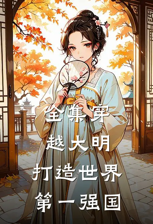全集穿越大明：打造世界第一强国