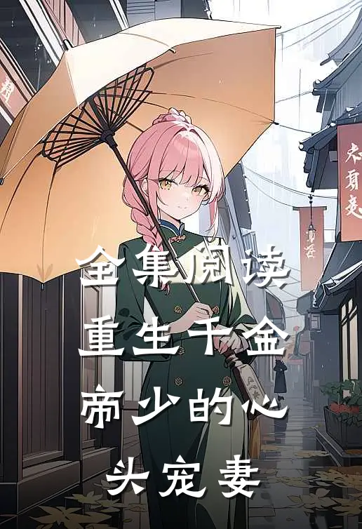 全集阅读重生千金：帝少的心头宠妻