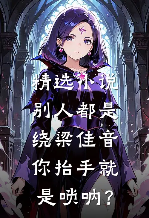 精选小说别人都是绕梁佳音，你抬手就是唢呐？