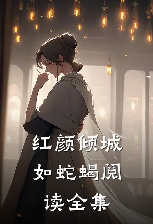 红颜倾城如蛇蝎阅读全集