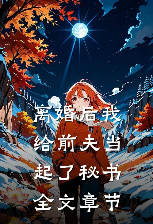 离婚后我给前夫当起了秘书全文章节