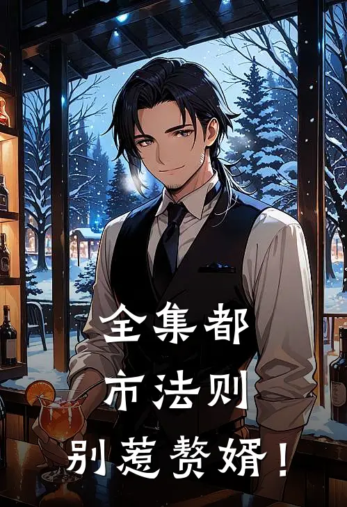 全集都市法则：别惹赘婿！