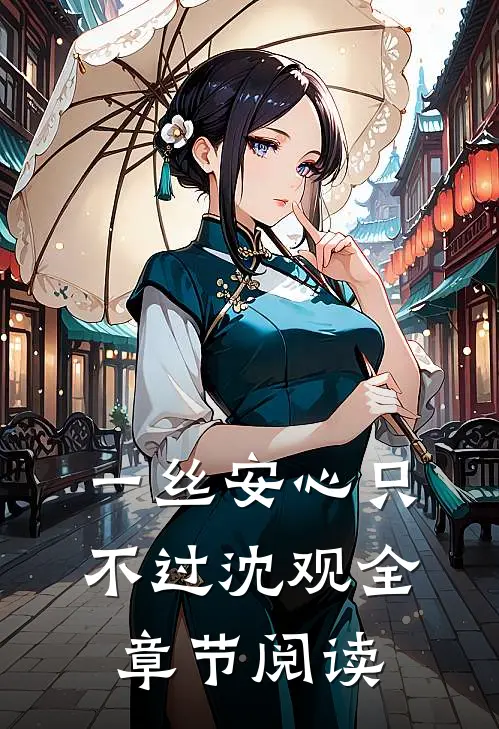 一丝安心只不过沈观全章节阅读