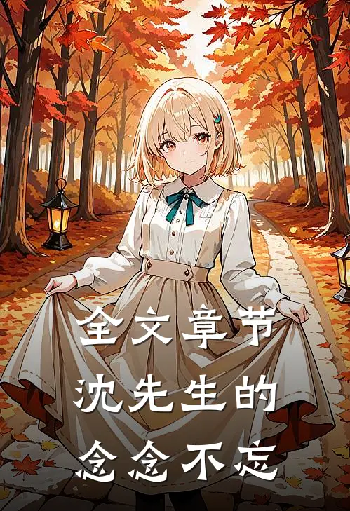 全文章节沈先生的念念不忘