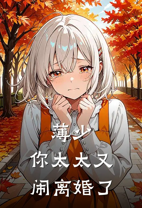 薄少，你太太又闹离婚了