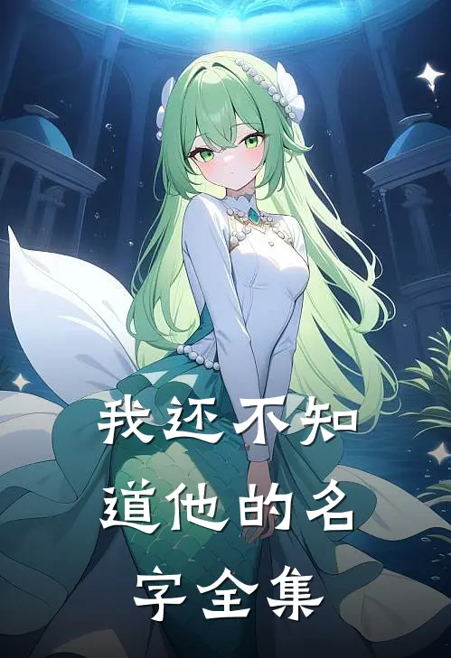 我还不知道他的名字全集