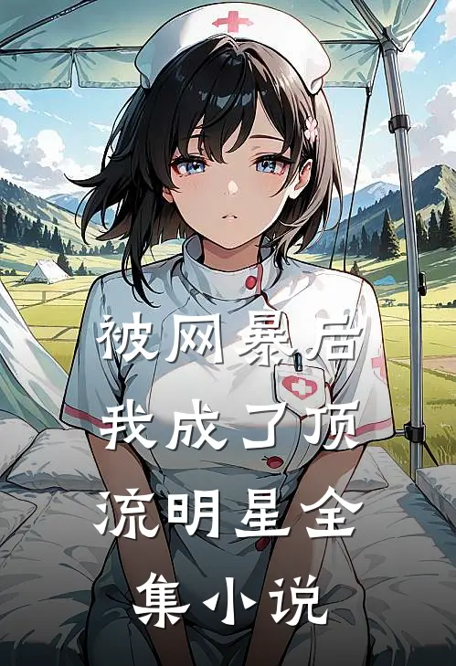 被网暴后，我成了顶流明星全集小说
