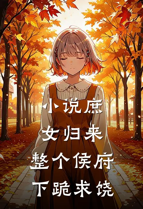 小说庶女归来，整个侯府下跪求饶