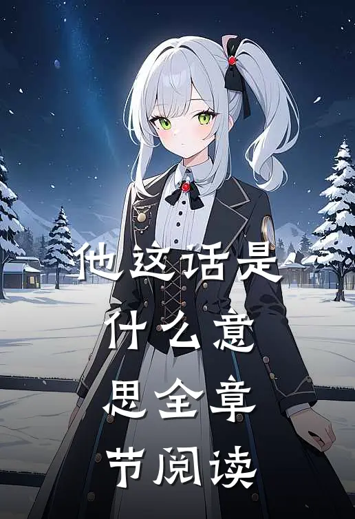 他这话是什么意思全章节阅读