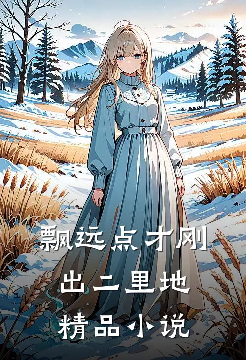 飘远点才刚出二里地精品小说