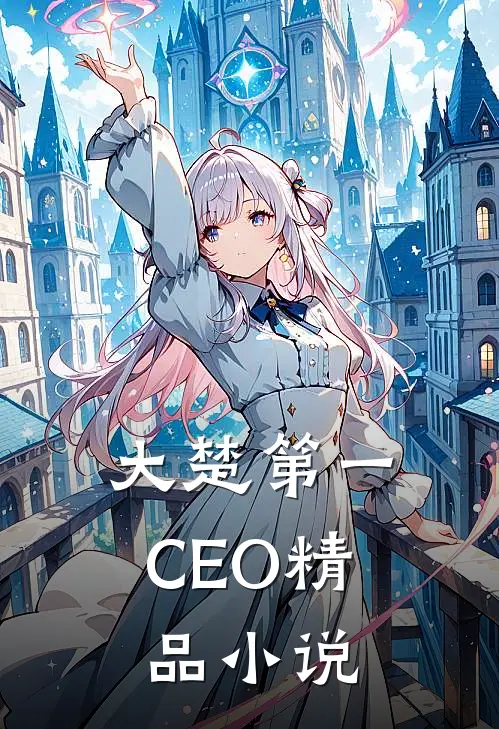 大楚第一CEO精品小说