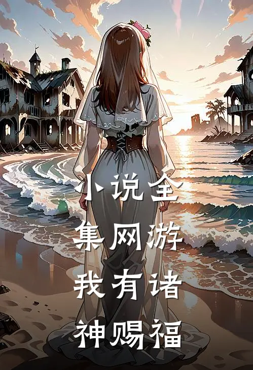 小说全集网游：我有诸神赐福