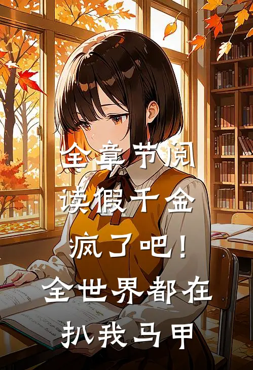 全章节阅读假千金：疯了吧！全世界都在扒我马甲
