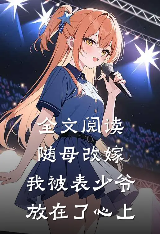 全文阅读随母改嫁，我被表少爷放在了心上